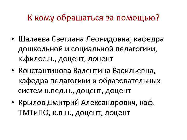 К кому обращаться за помощью? • Шалаева Светлана Леонидовна, кафедра дошкольной и социальной педагогики,