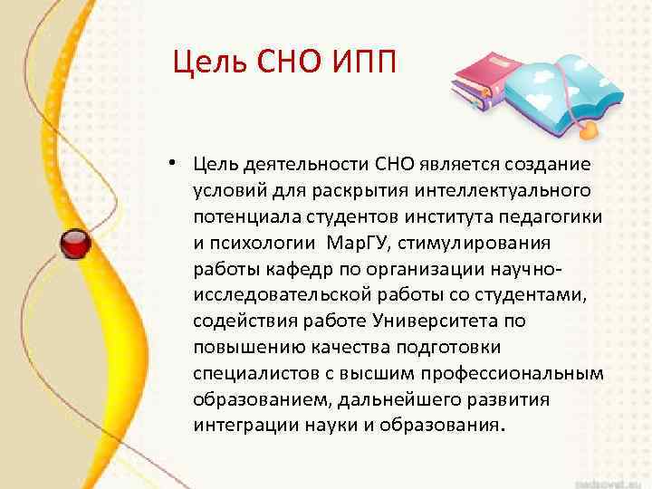 Цель СНО ИПП • Цель деятельности СНО является создание условий для раскрытия интеллектуального потенциала