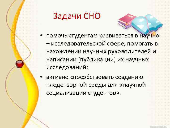 Задачи СНО • помочь студентам развиваться в научно – исследовательской сфере, помогать в нахождении