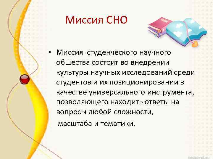 Миссия СНО • Миссия студенческого научного общества состоит во внедрении культуры научных исследований среди