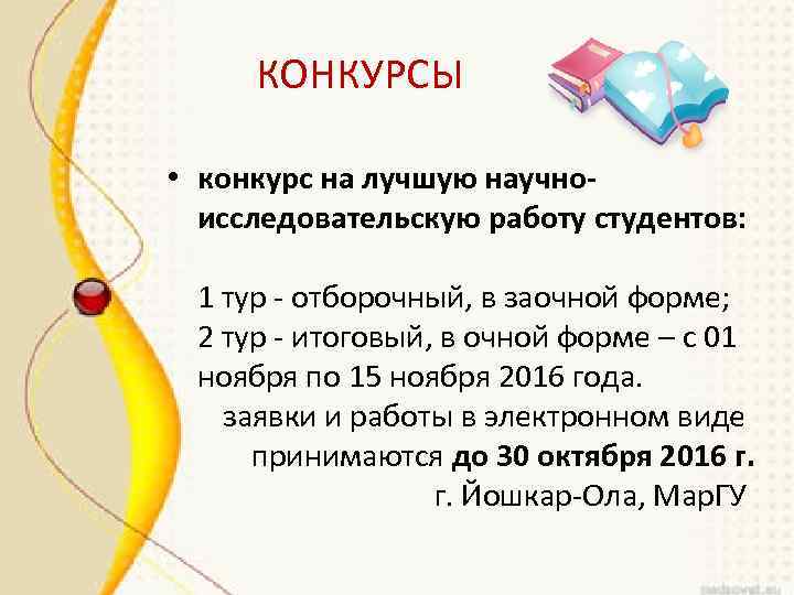 КОНКУРСЫ • конкурс на лучшую научноисследовательскую работу студентов: 1 тур - отборочный, в заочной