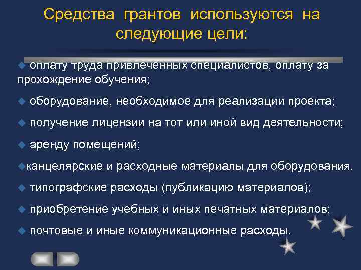 Средства грантов используются на следующие цели: оплату труда привлеченных специалистов, оплату за прохождение обучения;