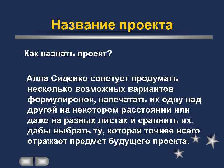 Название проекта Как назвать проект? Алла Сиденко советует продумать несколько возможных вариантов формулировок, напечатать