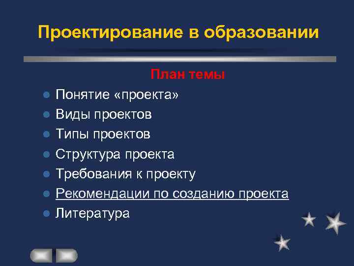 Проектирование в образовании l l l l План темы Понятие «проекта» Виды проектов Типы