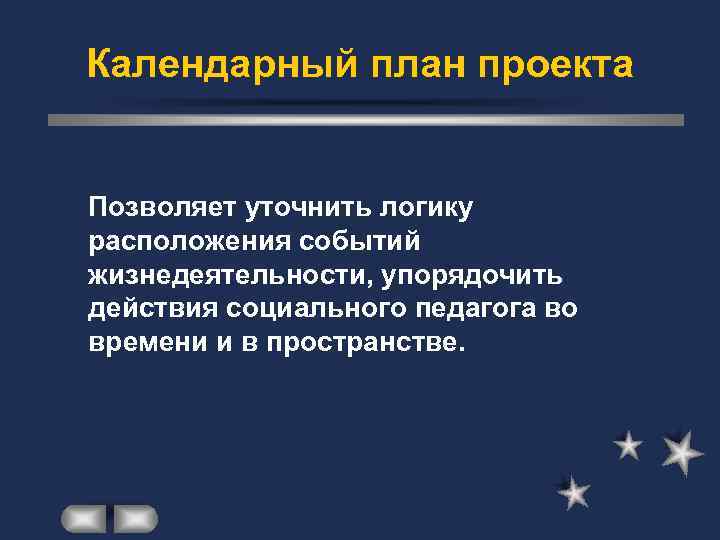 Календарный план проекта Позволяет уточнить логику расположения событий жизнедеятельности, упорядочить действия социального педагога во