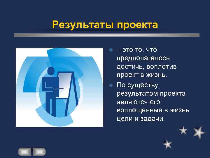 Результаты проекта – это то, что предполагалось достичь, воплотив проект в жизнь. l По
