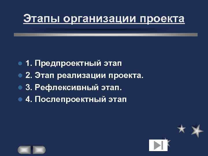 Этапы организации проекта 1. Предпроектный этап l 2. Этап реализации проекта. l 3. Рефлексивный