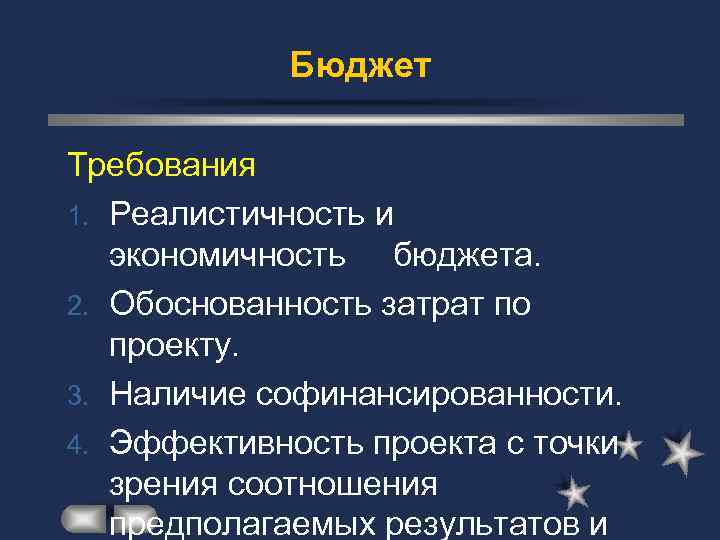 Бюджет Требования 1. Реалистичность и экономичность бюджета. 2. Обоснованность затрат по проекту. 3. Наличие