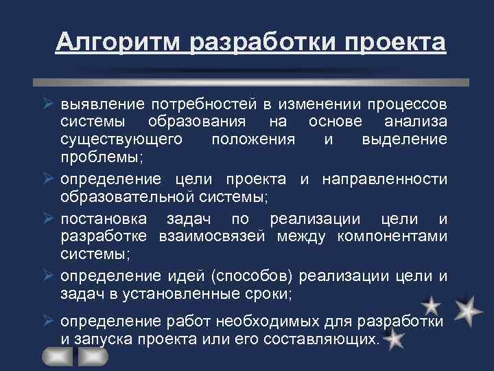 Алгоритм разработки проекта Ø выявление потребностей в изменении процессов системы образования на основе анализа