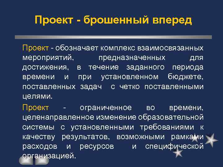 Проект - брошенный вперед Проект - обозначает комплекс взаимосвязанных мероприятий, предназначенных для достижения, в
