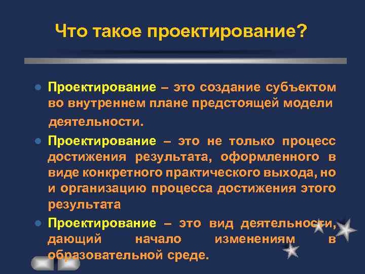 Что такое проектирование? Проектирование – это создание субъектом во внутреннем плане предстоящей модели деятельности.