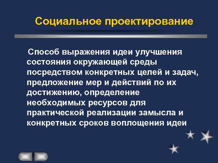 Социальное проектирование Способ выражения идеи улучшения состояния окружающей среды посредством конкретных целей и задач,