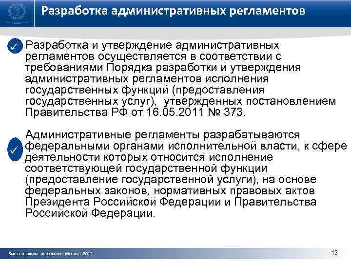 Разработка административных регламентов ü Разработка и утверждение административных регламентов осуществляется в соответствии с требованиями
