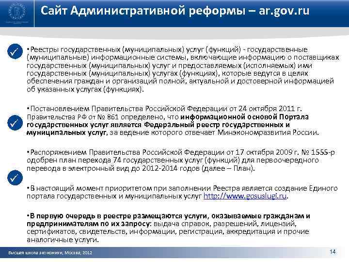 Сайт Административной реформы – ar. gov. ru ü ü ü • Реестры государственных (муниципальных)