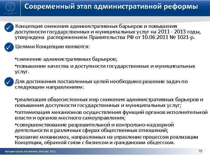 Современный этап административной реформы Концепция снижения административных барьеров и повышения ü доступности государственных и