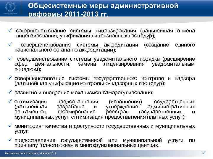 Общесистемные меры административной реформы 2011 -2013 гг. ü совершенствование системы лицензирования (дальнейшая отмена лицензирования,