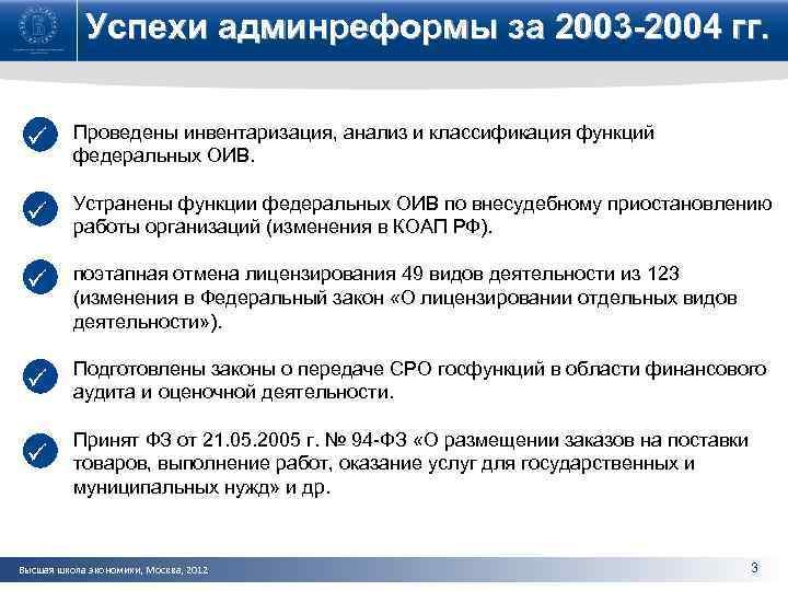 Успехи админреформы за 2003 -2004 гг. ü Проведены инвентаризация, анализ и классификация функций федеральных