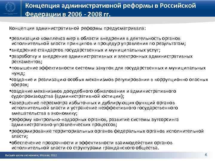 Направление административных реформ. Административная реформа в РФ. Реформы исполнительной власти. Принципы реформирования системы органов исполнительной власти. Принципы проведения административной реформы.