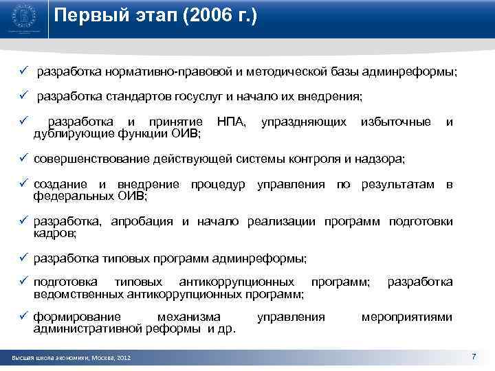Первый этап (2006 г. ) ü разработка нормативно-правовой и методической базы админреформы; разработка нормативно-правовой