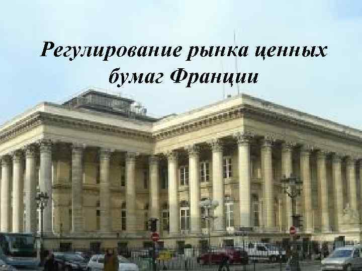 Регулирование рынка ценных бумаг Франции 