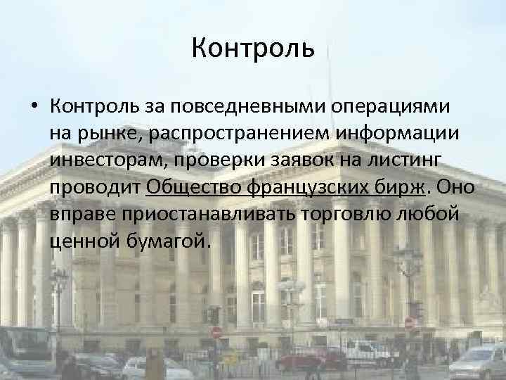 Контроль • Контроль за повседневными операциями на рынке, распространением информации инвесторам, проверки заявок на