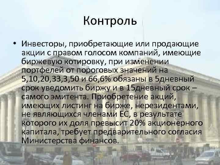 Контроль • Инвесторы, приобретающие или продающие акции с правом голосом компаний, имеющие биржевую котировку,