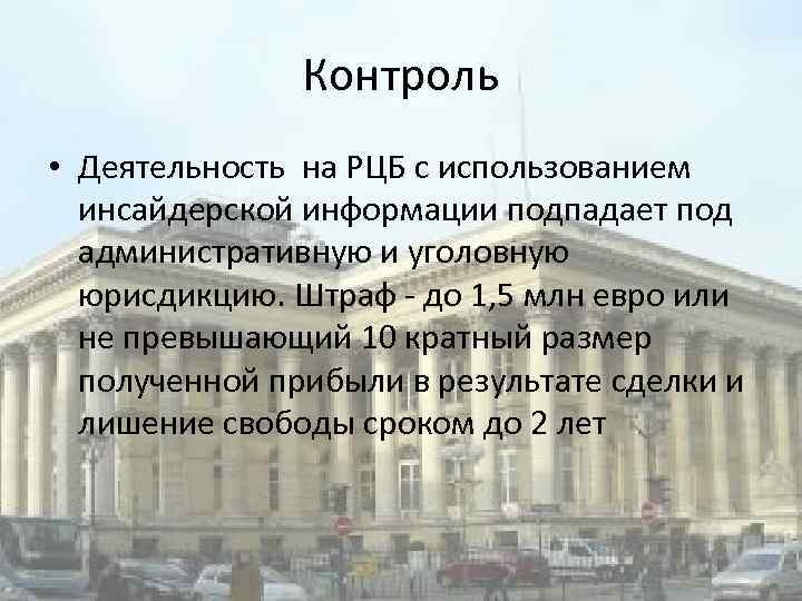 Контроль • Деятельность на РЦБ с использованием инсайдерской информации подпадает под административную и уголовную