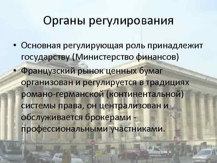 Органы регулирования