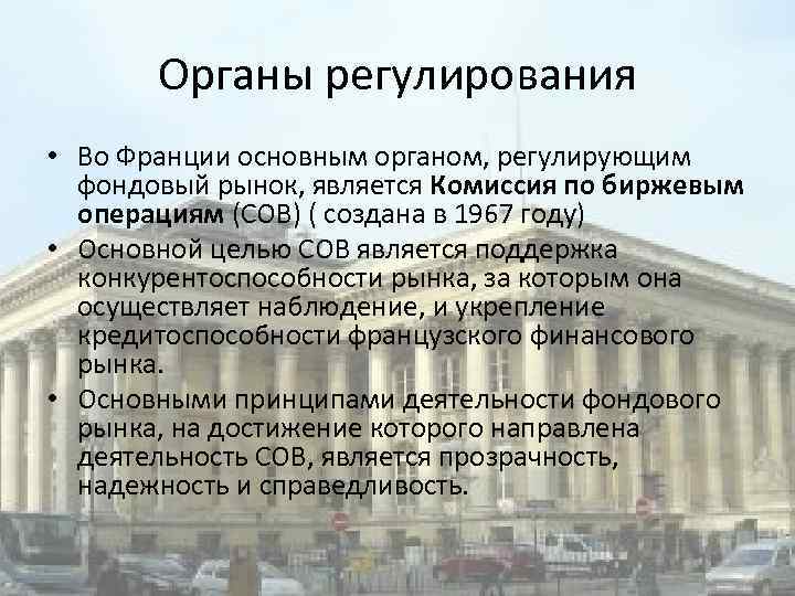 Органы регулирования • Во Франции основным органом, регулирующим фондовый рынок, является Комиссия по биржевым