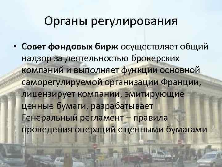 Органы регулирования • Совет фондовых бирж осуществляет общий надзор за деятельностью брокерских компаний и