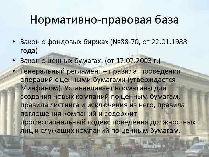 Нормативно-правовая база • Закон о фондовых биржах (№ 88 -70, от 22. 01. 1988