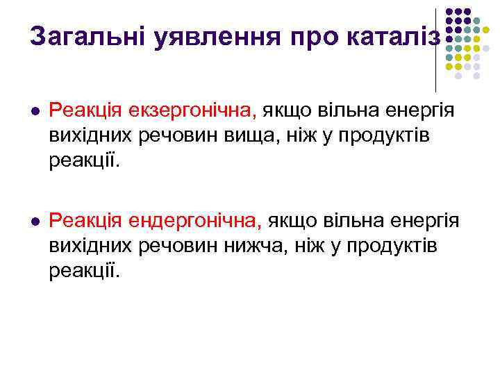 Загальні уявлення про каталіз l Реакція екзергонічна, якщо вільна енергія вихідних речовин вища, ніж