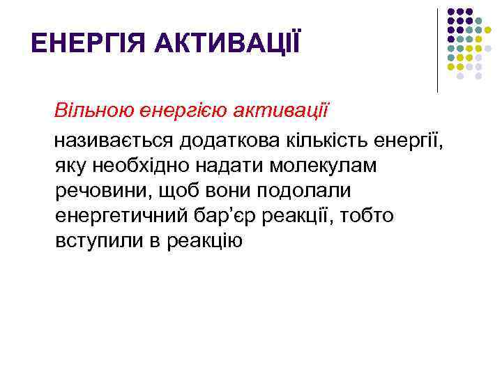 ЕНЕРГІЯ АКТИВАЦІЇ Вільною енергією активації називається додаткова кількість енергії, яку необхідно надати молекулам речовини,