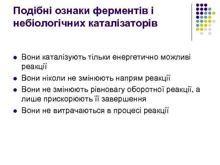 Подібні ознаки ферментів і небіологічних каталізаторів l l Вони каталізують тільки енергетично можливі реакції