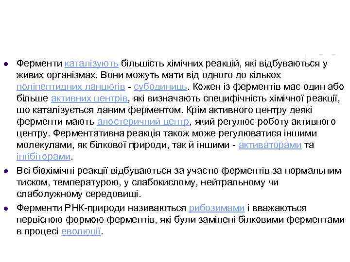 l l l Ферменти каталізують більшість хімічних реакцій, які відбуваються у живих організмах. Вони