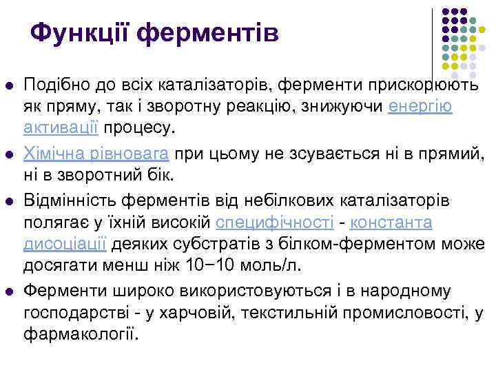 Функції ферментів l l Подібно до всіх каталізаторів, ферменти прискорюють як пряму, так і