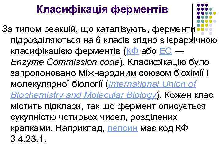 Класифікація ферментів За типом реакцій, що каталізують, ферменти підрозділяються на 6 класів згідно з