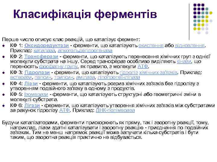 Класифікація ферментів Перше число описує клас реакцій, що каталізує фермент: l КФ 1: Оксидоредуктази