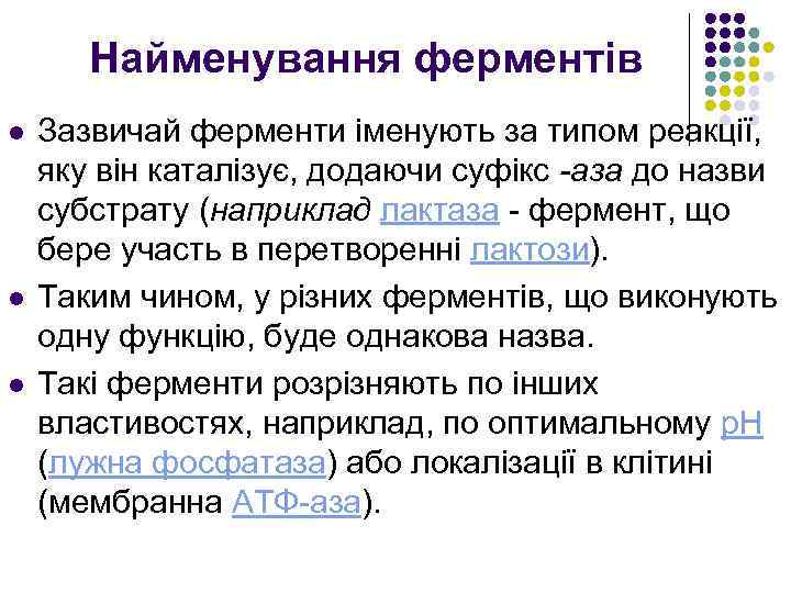 Найменування ферментів l l l Зазвичай ферменти іменують за типом реакції, яку він каталізує,