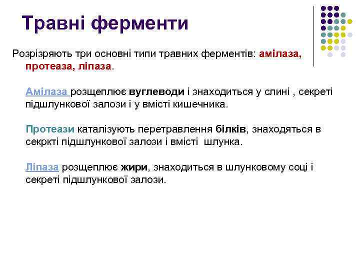 Травні ферменти Розрізряють три основні типи травних ферментів: амілаза, протеаза, ліпаза. Амілаза розщеплює вуглеводи