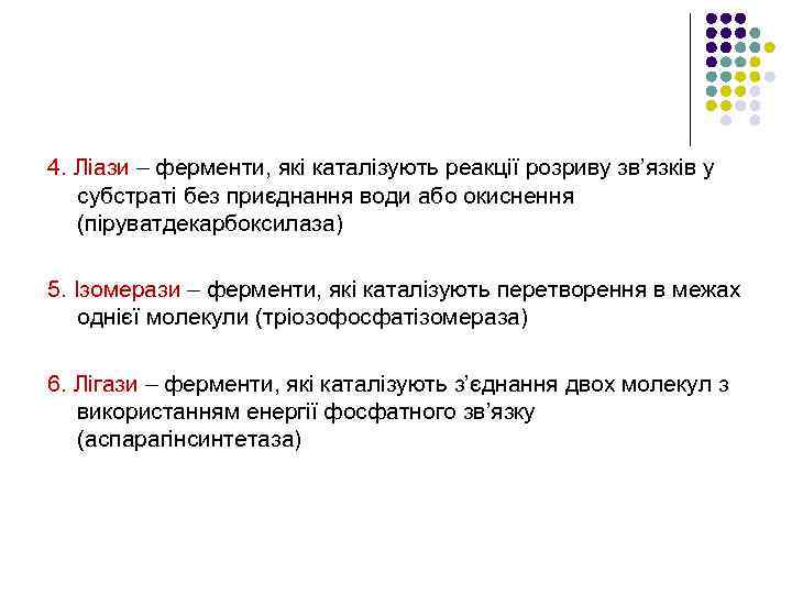 Класифікація ферментів 4. Ліази – ферменти, які каталізують реакції розриву зв’язків у субстраті без