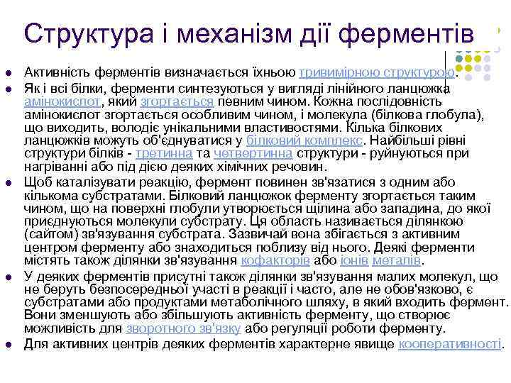 Структура і механізм дії ферментів l l l Активність ферментів визначається їхньою тривимірною структурою.