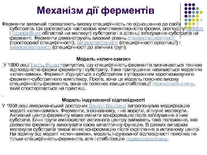 Механізм дії ферментів Ферменти зазвичай проявляють високу специфічність по відношенню до своїх субстратів. Це