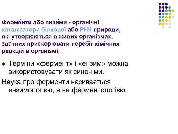 Ферме нти або ензи ми - органічні каталізатори білкової або РНК природи, які утворюються