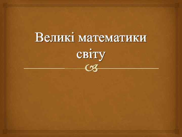 Великі математики світу 