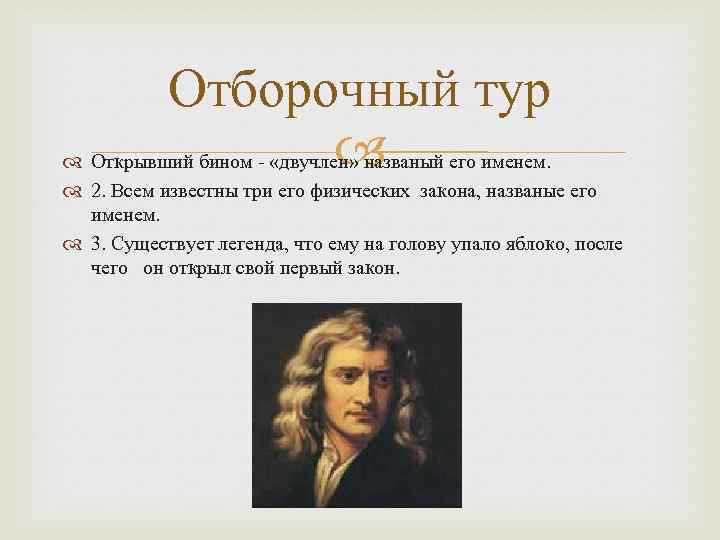 Отборочный тур Открывший бином - «двучлен» названый его именем. 2. Всем известны три его