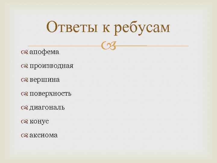 Ответы к ребусам апофема производная вершина поверхность диагональ конус аксиома 