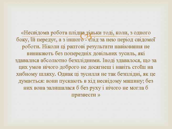  «Несвідома робота плідна тільки тоді, коли, з одного боку, їй передує, а з