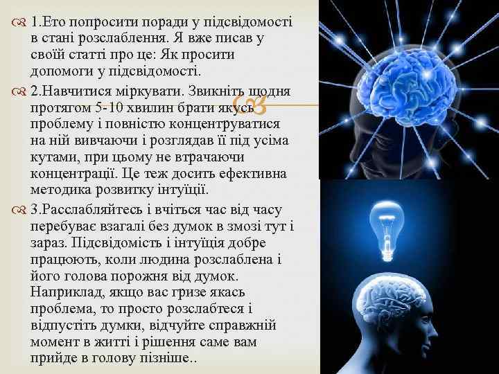  1. Ето попросити поради у підсвідомості в стані розслаблення. Я вже писав у