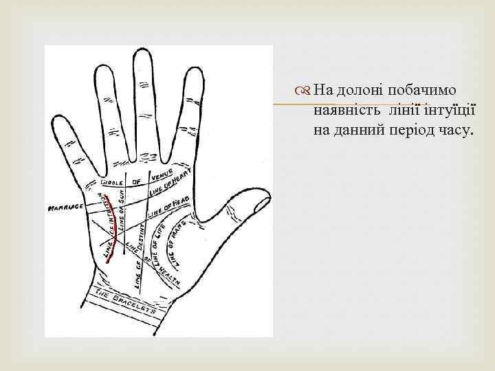  На долоні побачимо наявність лінії інтуїції на данний період часу. 